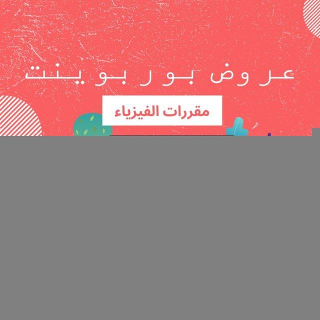 عروض بوربوينت فيزياء