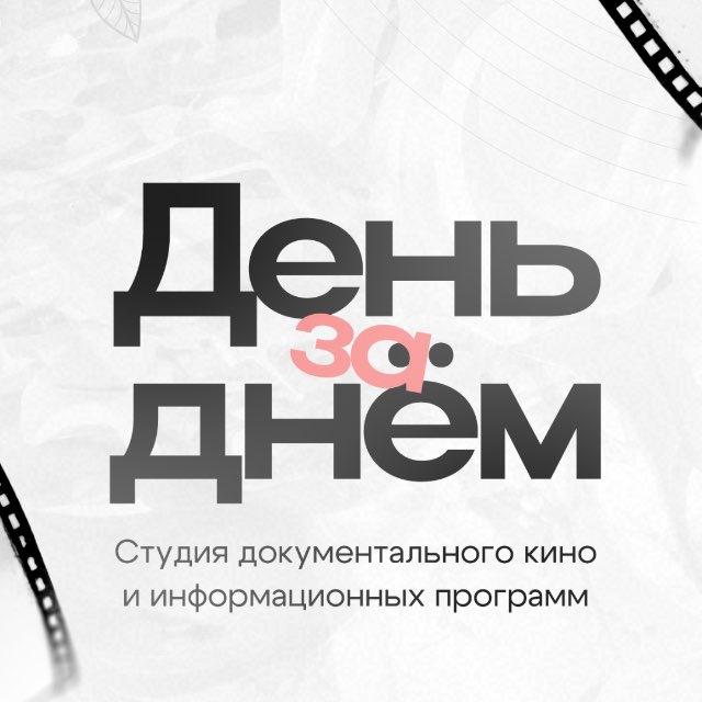 День за днём // Татарск