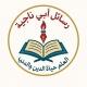 📚الرسائل والفوائد العلمية لطويلب العلم أبي ناجية السلفي📚