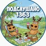 Подслушано 1363