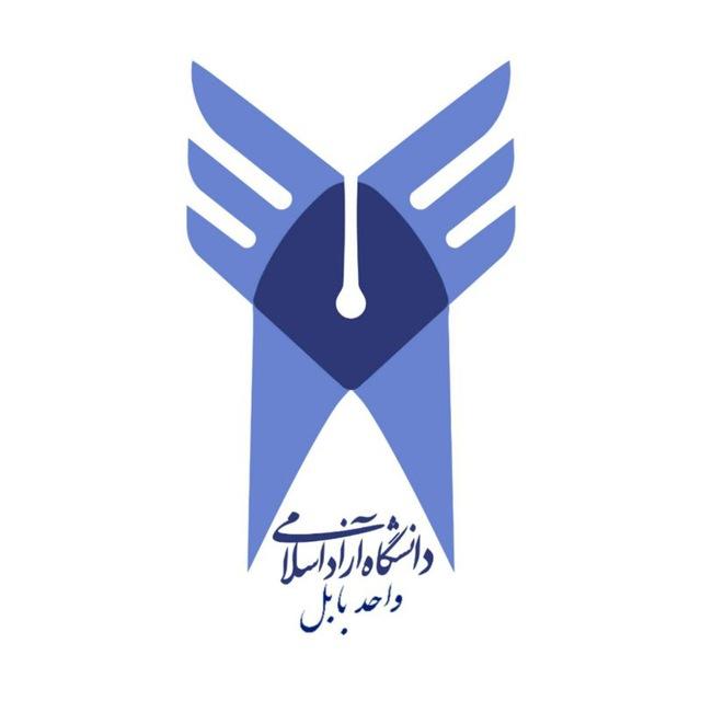 کانال دانشگاه آزاد اسلامی واحد بابل