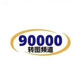 90000转图频道