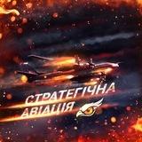 ✈️Стратегічна авіація