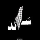 سَـ𓂆ـائد || SAED
