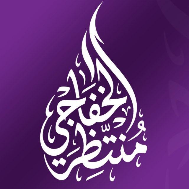 الأستاذ منتظر الخفاجي