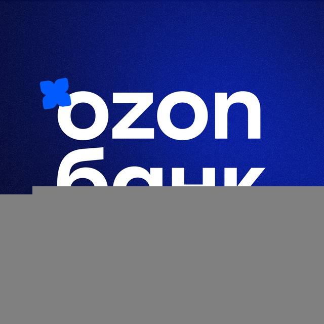 Стажировки Ozon Банк 💙
