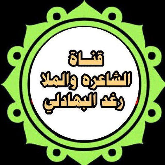 رثاء الاطهار للشاعرة والملا رغد البهادلي
