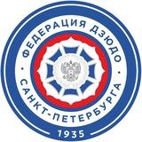 Федерация дзюдо Санкт-Петербурга, осн. в 1935