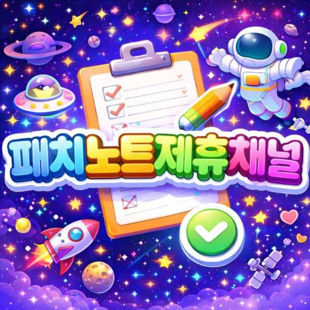 패치노트제휴채널