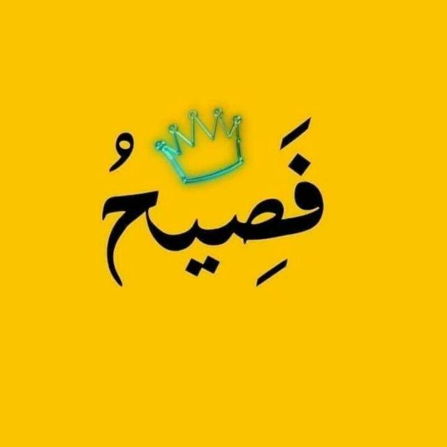 فصيح