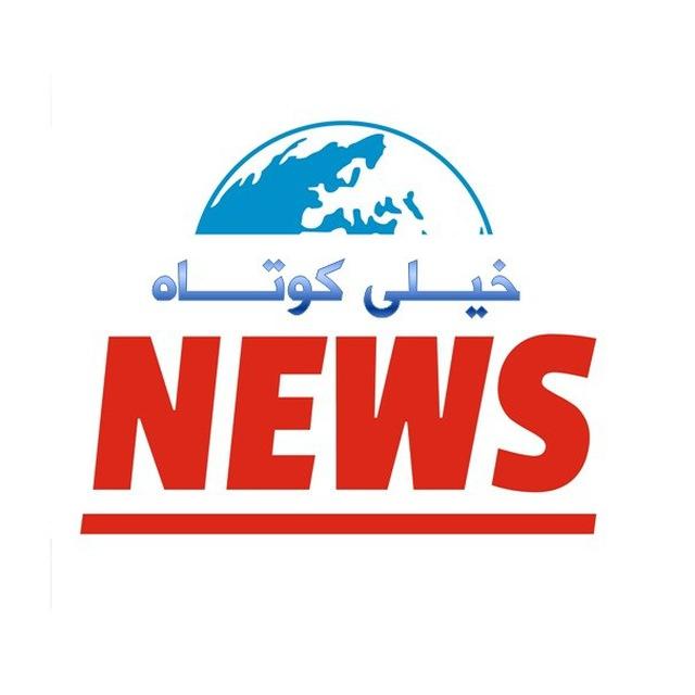 خبر خیلی کوتاه