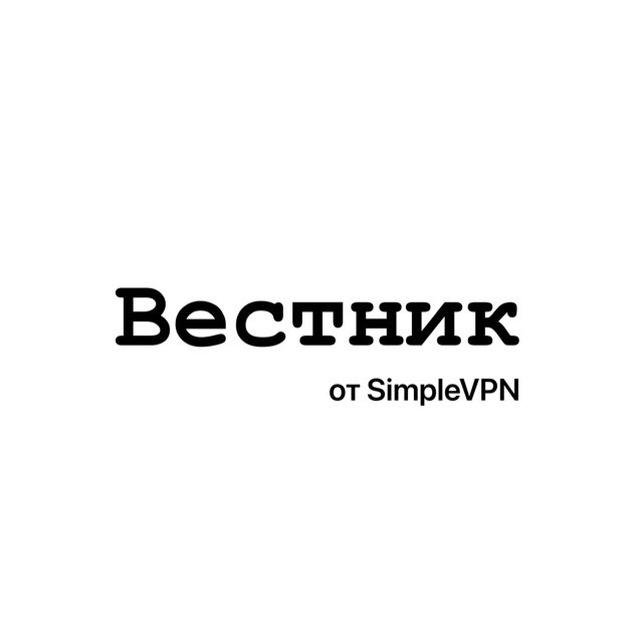 Simple VPN - вестник