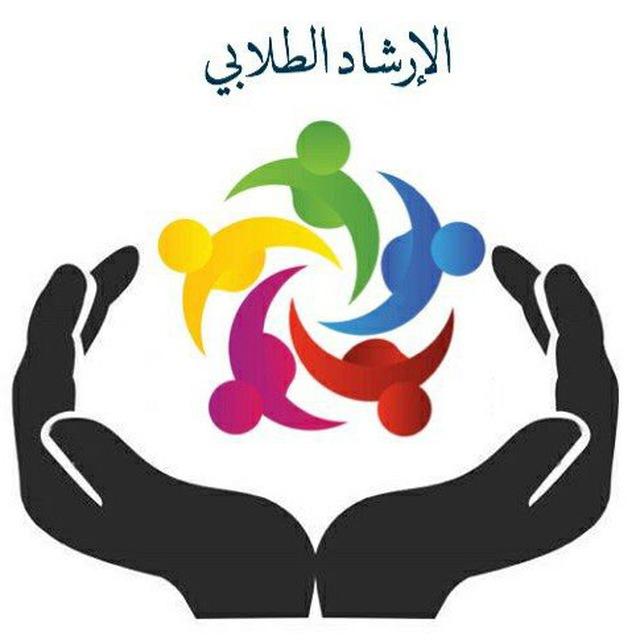 التوجيه الطلابي 🌺🍃