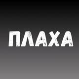 Плаха.кz