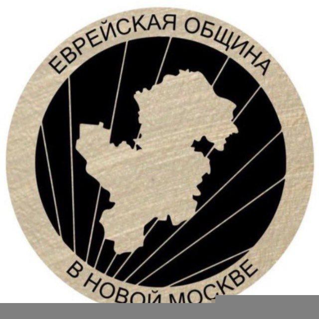 Еврейская община - Новая Москва / Новомосковский Еврейский Центр