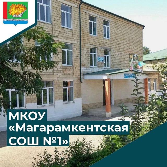 МКОУ "Магарамкентская СОШ N1 им.М.Гаджиева"