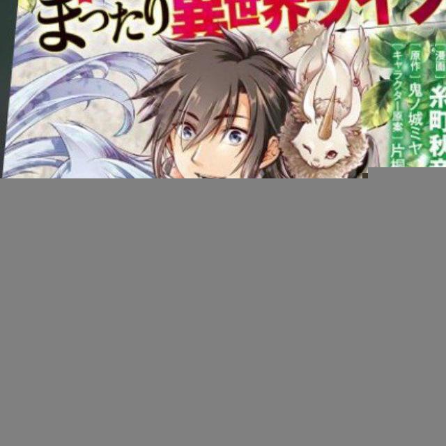 Chillin’ in Another World with Level 2 Super Manga| Lv2 Kara Cheat datta Moto Yuusha Kouho n Manga