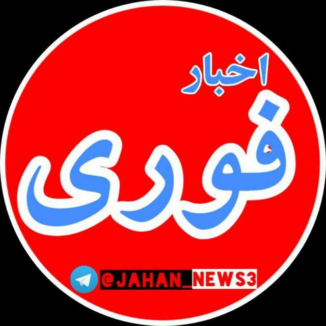 اخبار جنگ/ جهان نیوز🌐