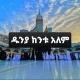 ዱንያ ከንቱ አለም