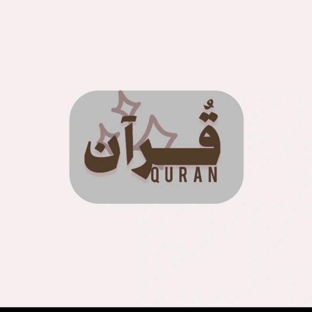 قرآن.