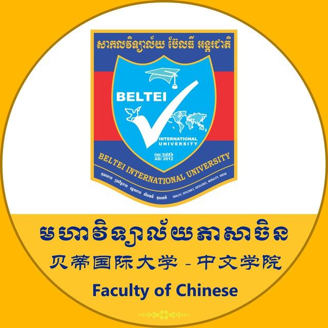 ម.វិ. ភាសាចិន ស.ប.អ. - 贝蒂国际大学中文学院 - Fac. of Chinese, BELTEI IU