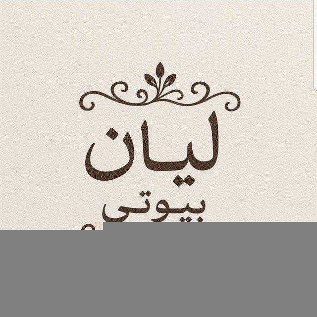 ليان بيوتي