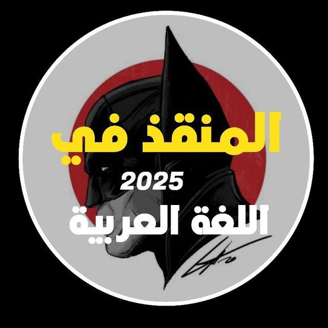 المنقذ في السادس