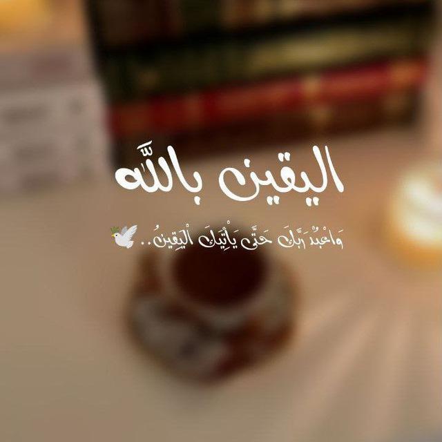 ٱلْيَقِينُ بِاللّٰهِ..💜🕊️
