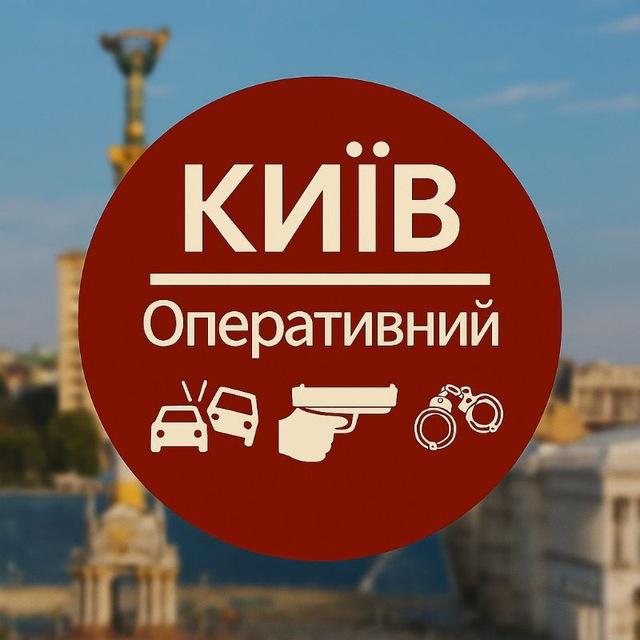 Київ оперативний
