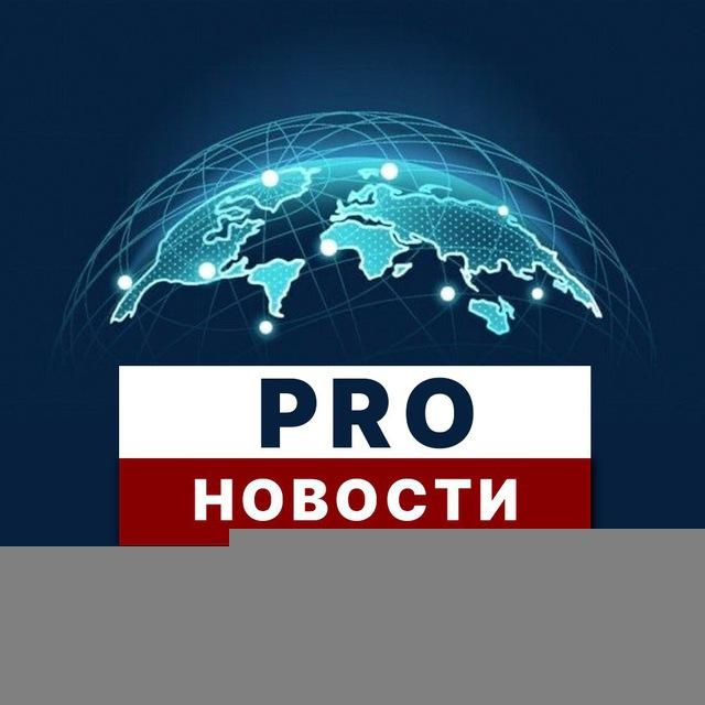 PRO Новости