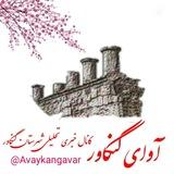 آوای کنگاور