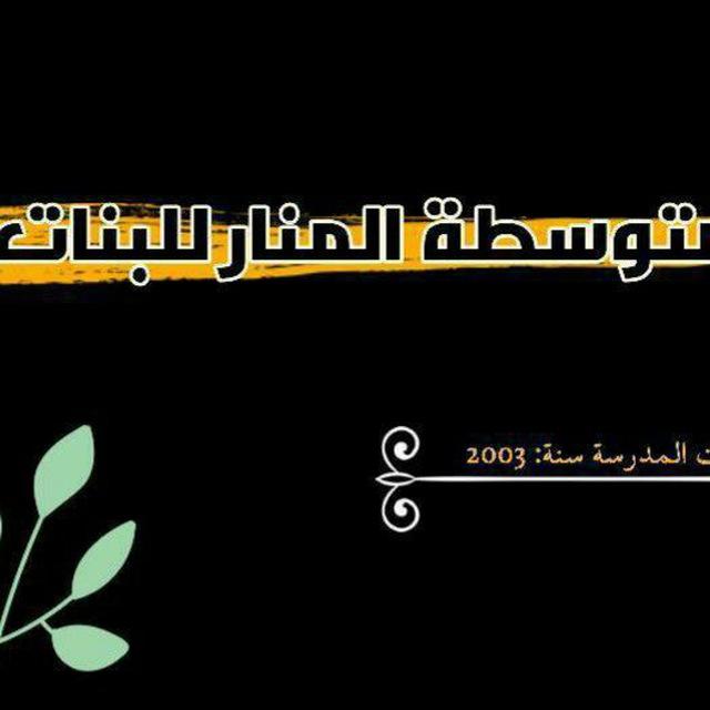م.المنار للبنات (الثالث متوسط )