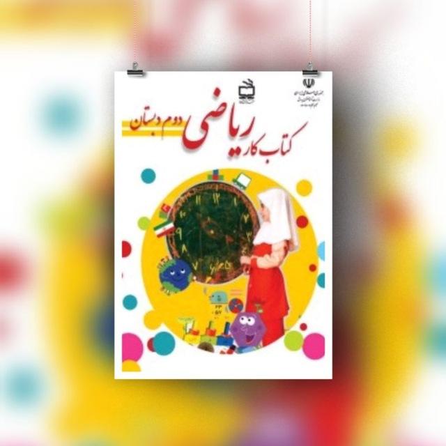 آرشیو ریاضی کلاس دومی ها📗