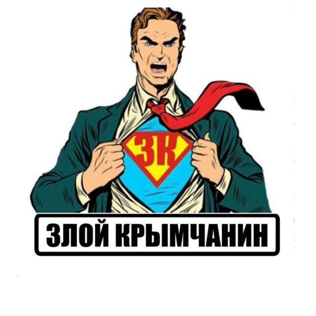 ЗЛОЙ КРЫМЧАНИН