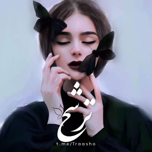 ترشح"