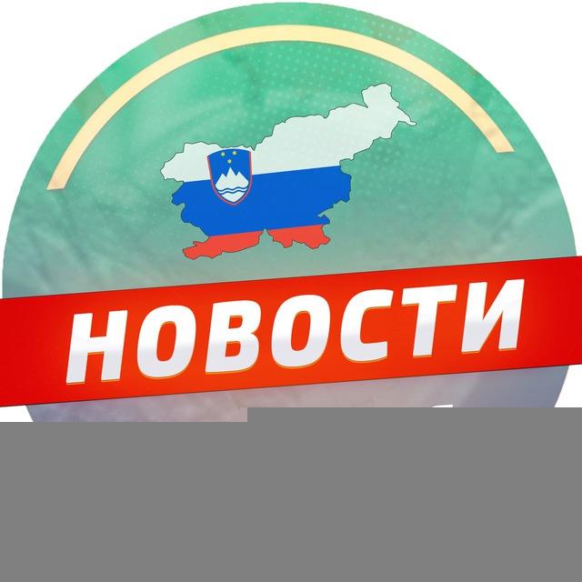 Словения 🇸🇮 Новости