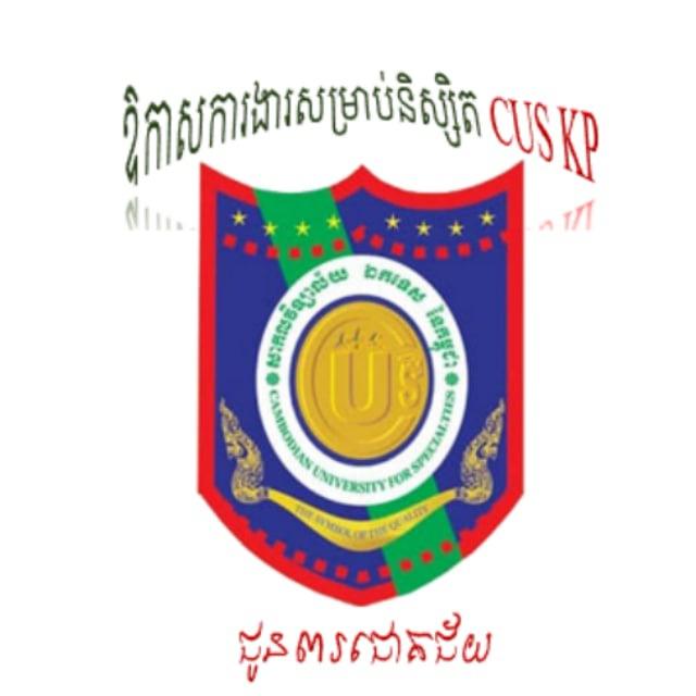 ឱកាសការងារសម្រាប់និស្សិតនៅ CUS សាខាកំពត