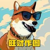 p图、旺财作图、p图软件、转账模拟器