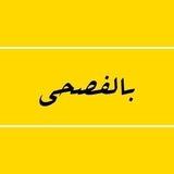 بالفُصحى