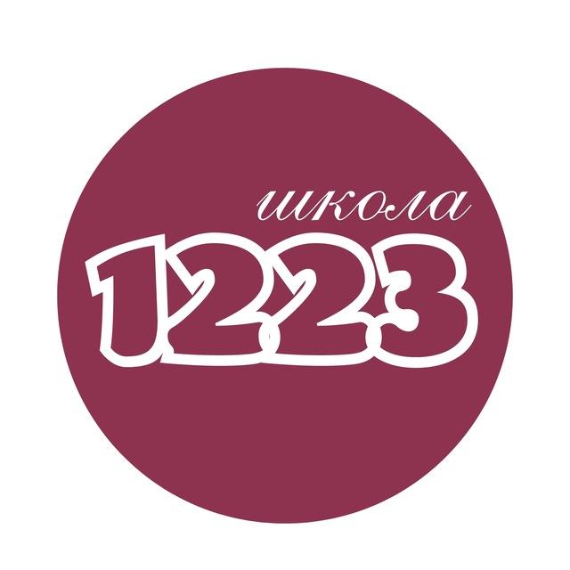 Школа №1223