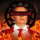 ➕➖ Радикал ➖➕