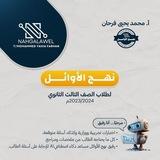 نهج الاوائل - لغة عربية