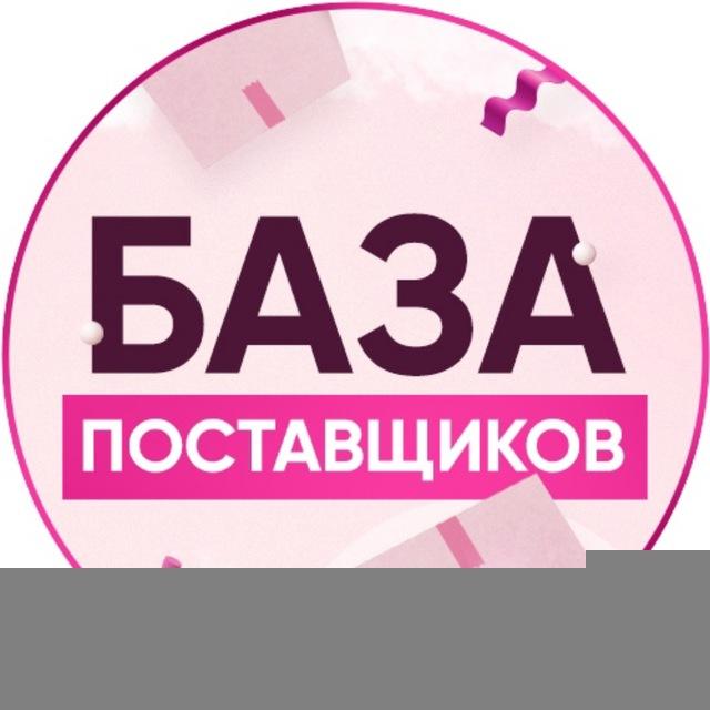 База поставщиков 2026