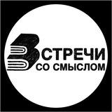 ВСТРЕЧИ СО СМЫСЛОМ