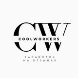 coolworkers |заработок на отзывах
