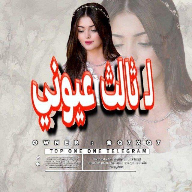 لـ ثـالـث عـيونـي