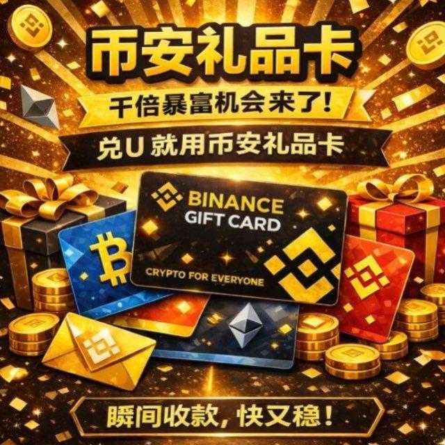 《币安礼品卡🎁搬砖》首发