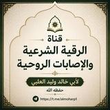 الرقية الشرعية والإصابات الروحية