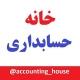 گروه خانه حسابداری l مالیات