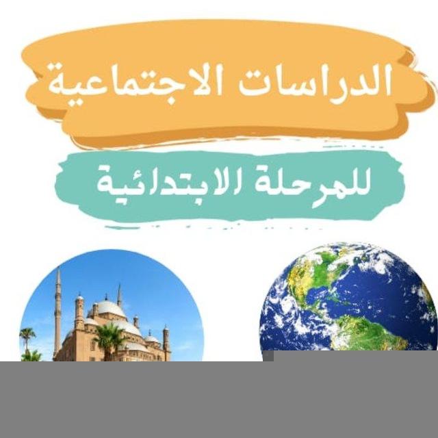الدراسات الاجتماعيه مع ميس ندي مختار